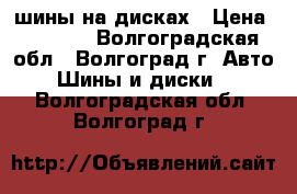 шины на дисках › Цена ­ 1 800 - Волгоградская обл., Волгоград г. Авто » Шины и диски   . Волгоградская обл.,Волгоград г.